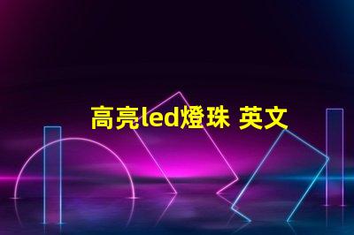 高亮led燈珠 英文
